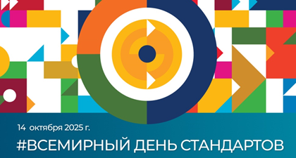 Поздравляем Вас с профессиональным праздником – Всемирным днём стандартов!